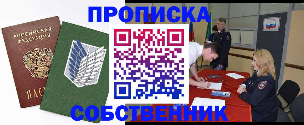 прописка в Советске